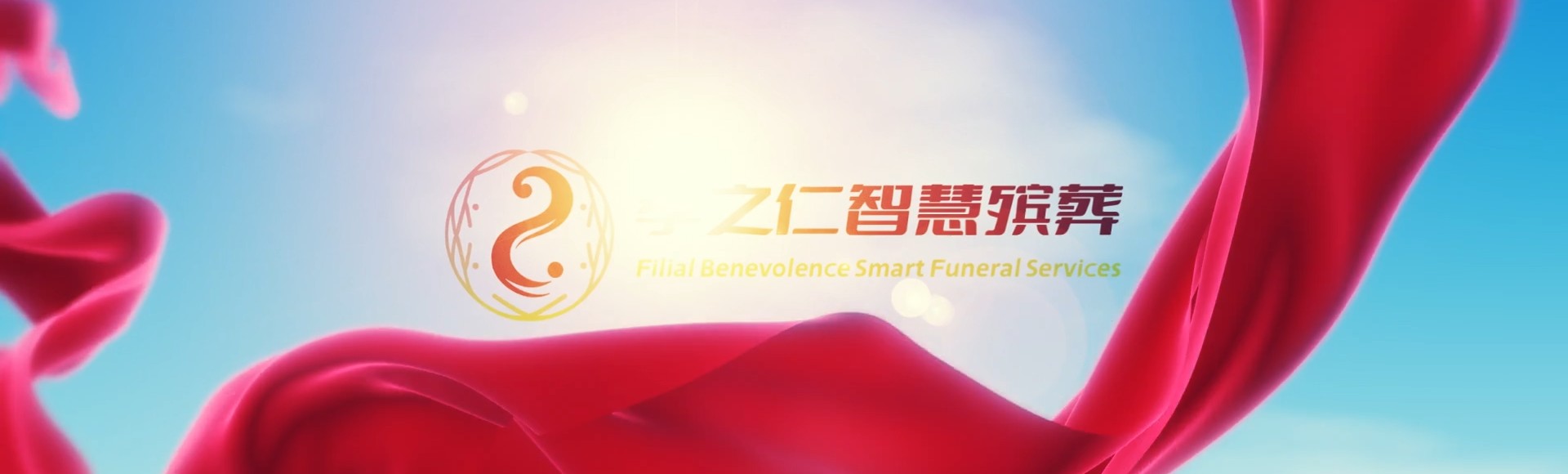 抚州资溪孝之仁智慧殡葬陵墓园服务系统平台